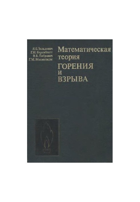 Математическая теория горения и взрыва