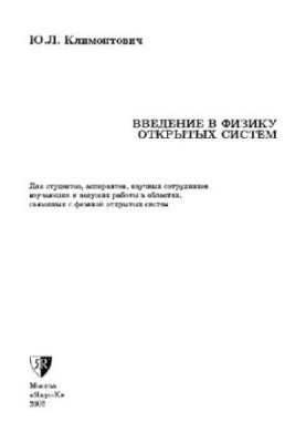 Вступ до фізики відкритих систем: Для студентів, аспірантів, наукових співробітників, які вивчають та проводять роботи в галузі, пов'язаній з