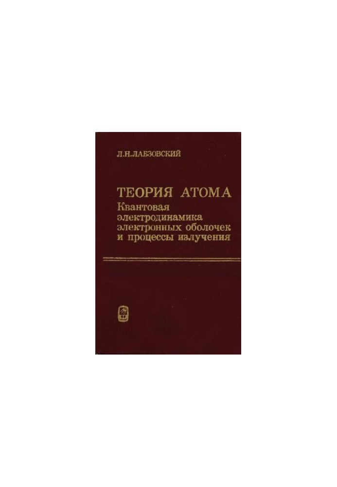 Theory of the atom. Quantum electrodynamics of electron shells and radiation processes