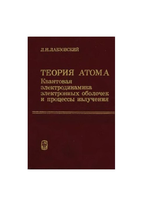 Theory of the atom. Quantum electrodynamics of electron shells and radiation processes