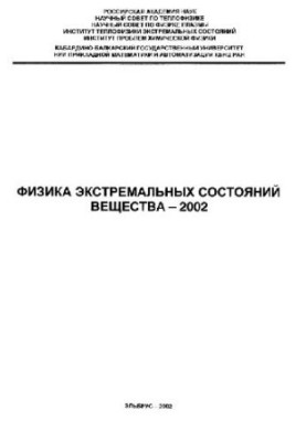 Физика экстремальных состояний вещества - 2002