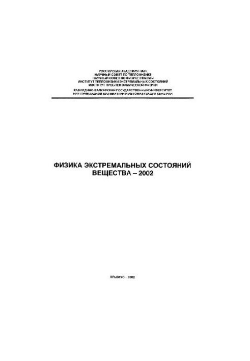 Физика экстремальных состояний вещества - 2002