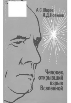 The Man Who Discovered the Explosion of the Universe The Life and Work of E. Hubble