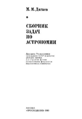 Збірник задач з астрономії