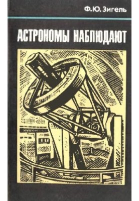 Астрономы наблюдают