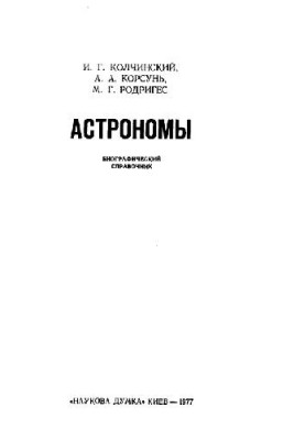 Астрономы. Биографический справочник