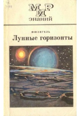 Лунные горизонты