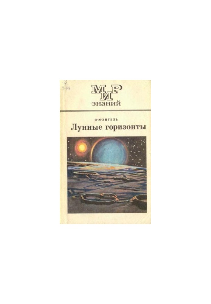 Лунные горизонты