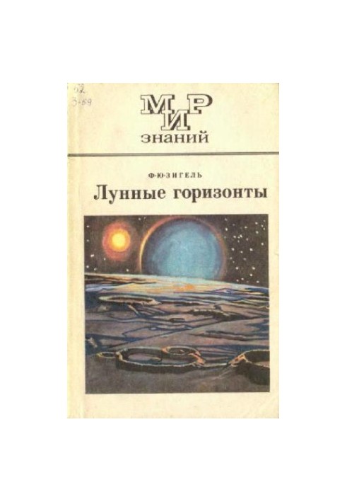 Лунные горизонты