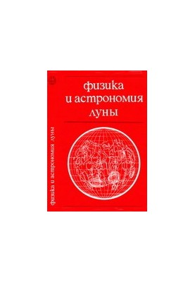 Фізика та астрономія Місяця