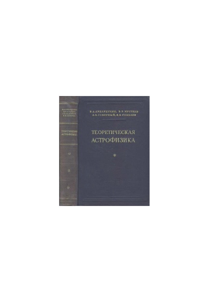 Теоретическая астрофизика