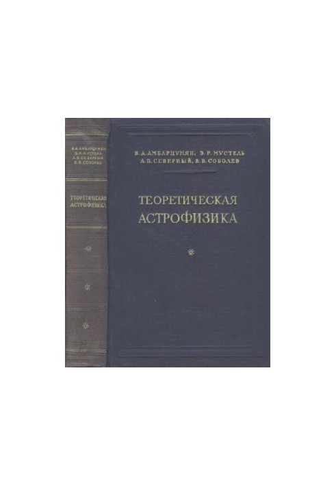Теоретическая астрофизика