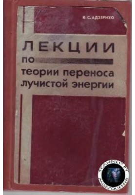 Лекции по теории переноса лучистой энергии