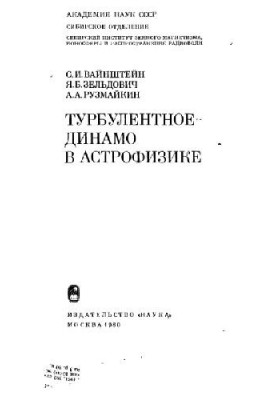 Турбулентное динамо в астрофизике