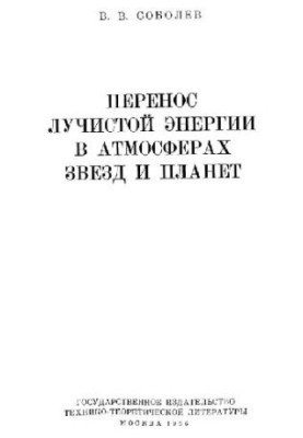 Перенос лучистой энергии в атмосферах звезд и планет