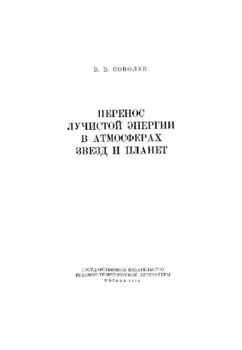 Перенос лучистой энергии в атмосферах звезд и планет