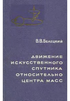 Рух штучного супутника відносно центру маси