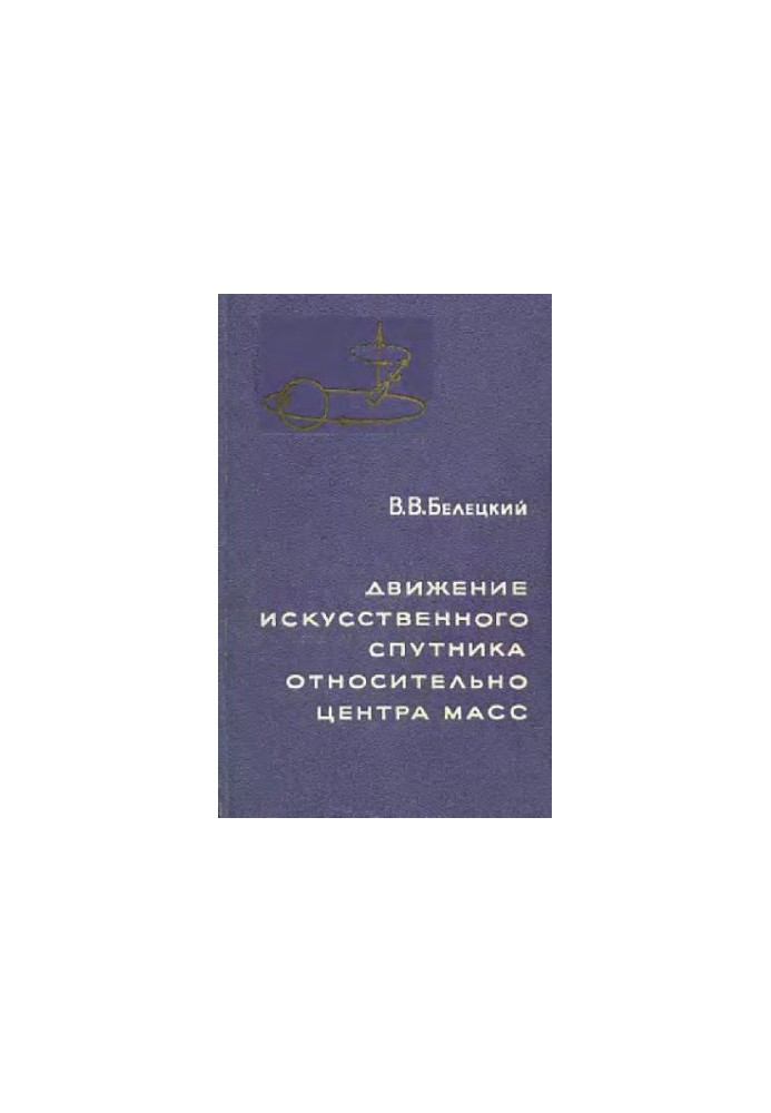 Рух штучного супутника відносно центру маси