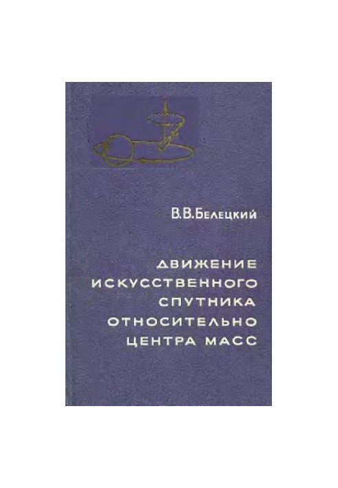 Рух штучного супутника відносно центру маси