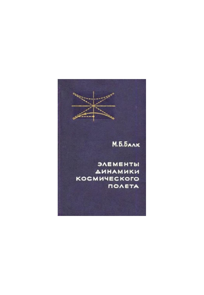 Элементы динамики космического полета