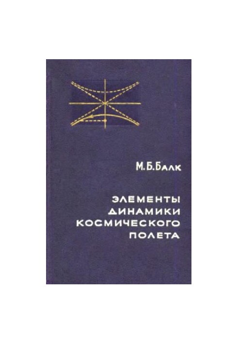 Элементы динамики космического полета