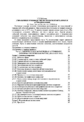 Справочное руководство по небесной механике и астродинамике