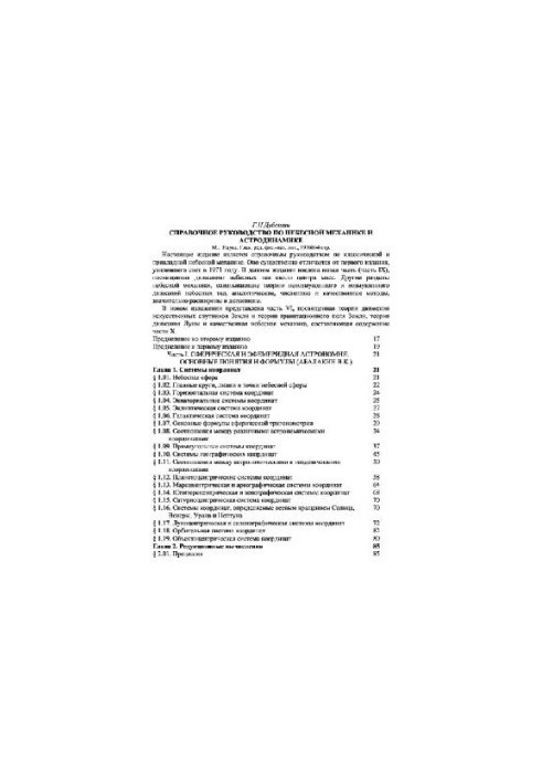 Справочное руководство по небесной механике и астродинамике