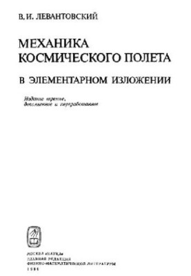 Механика космического полета в элементарном изложении