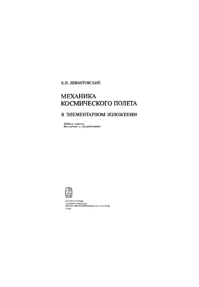 Механика космического полета в элементарном изложении