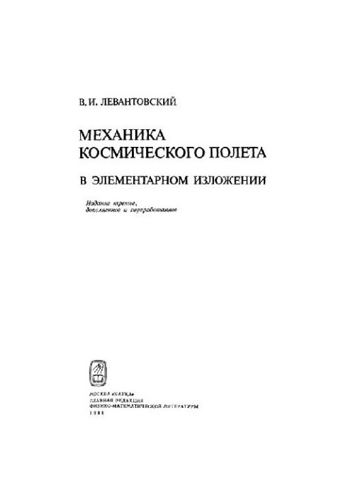 Механика космического полета в элементарном изложении