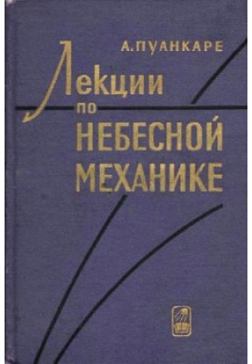 Лекции по небесной механике