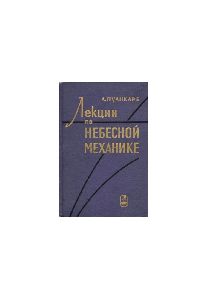 Лекции по небесной механике