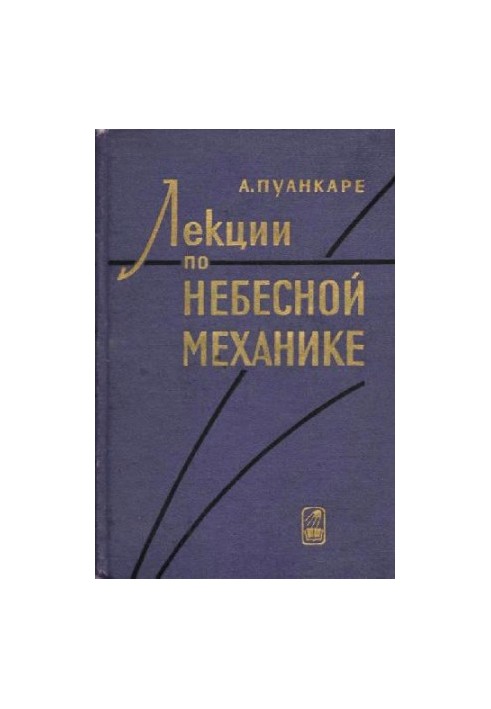 Лекции по небесной механике