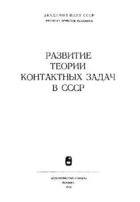 Development of the theory of contact problems in the USSR