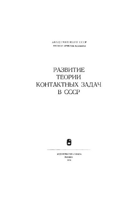 Development of the theory of contact problems in the USSR