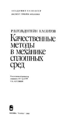 Качественные методы в механике сплошных сред