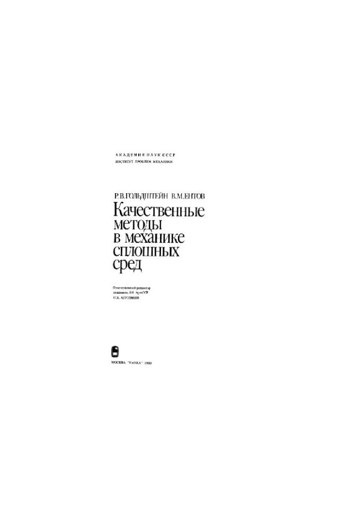 Качественные методы в механике сплошных сред