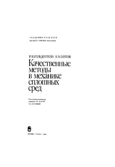 Качественные методы в механике сплошных сред