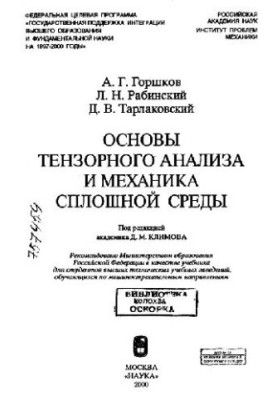 Основи тензорного аналізу та механіка суцільних середовищ: Навчальний посібник для студентів вищих технічних навчальних закладів, які навчаються за спеціальністю машинобудування