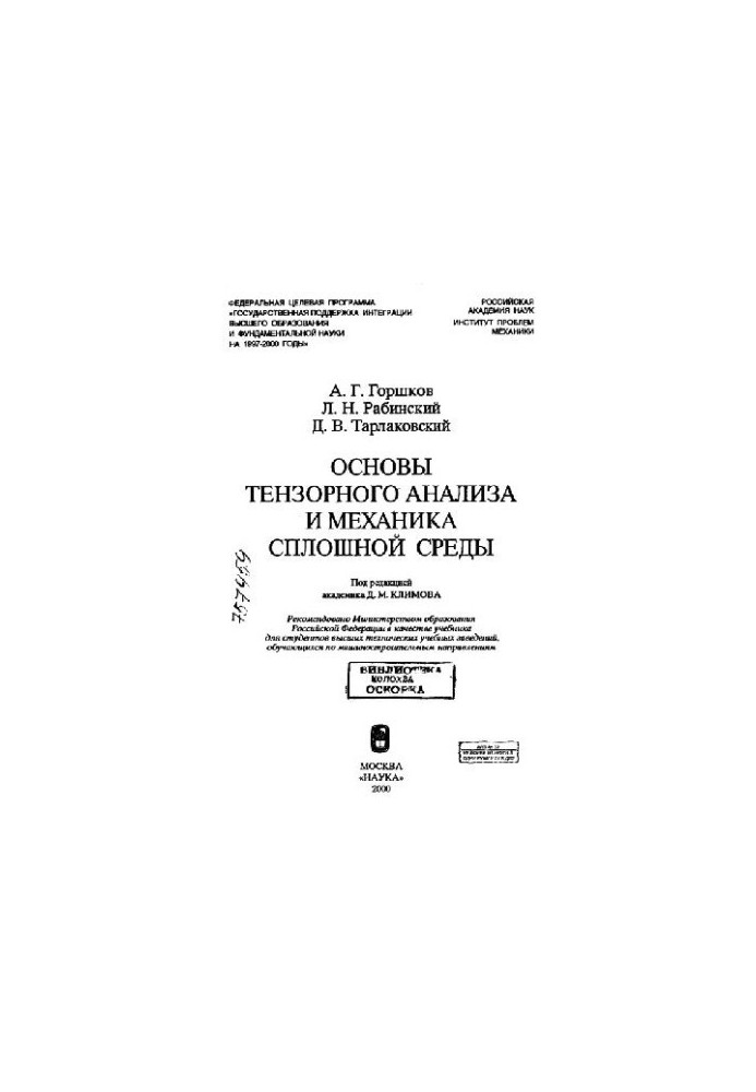 Основи тензорного аналізу та механіка суцільних середовищ: Навчальний посібник для студентів вищих технічних навчальних закладів, які навчаються за спеціальністю машинобудування