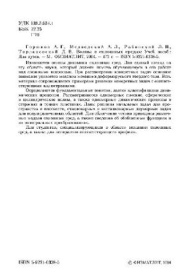 Waves in continuous environments: study guide for university students studying in the specialties ''Dynamics and strength of machines'' and ''
