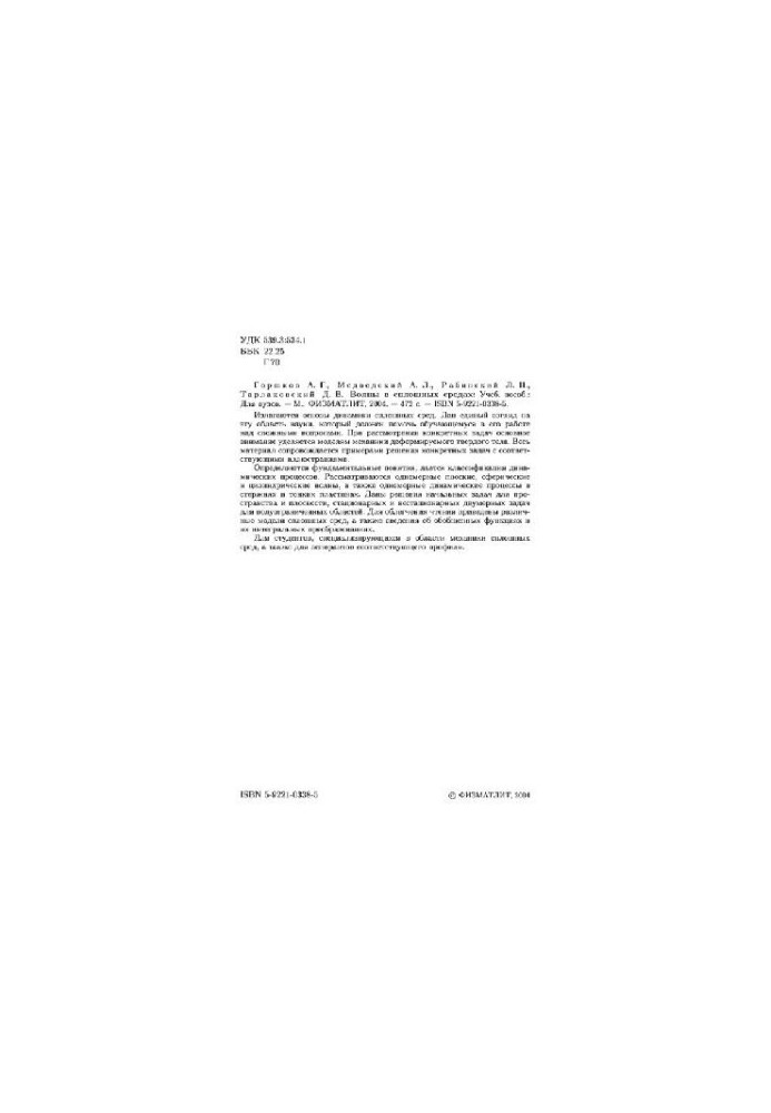 Waves in continuous environments: study guide for university students studying in the specialties ''Dynamics and strength of machines'' and ''