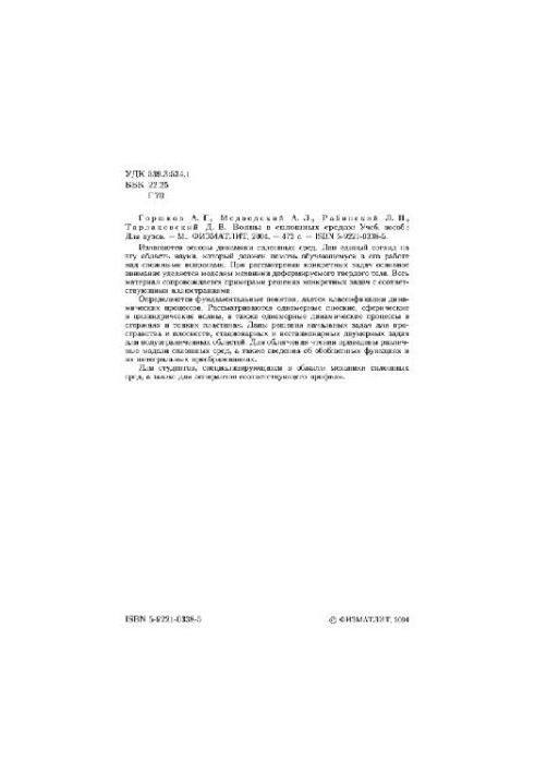 Waves in continuous environments: study guide for university students studying in the specialties ''Dynamics and strength of machines'' and ''