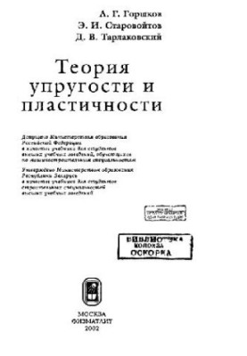 Теорія пружності та пластичності: Навчальний посібник для студентів машинобудівних та будівельних спеціальностей вишів