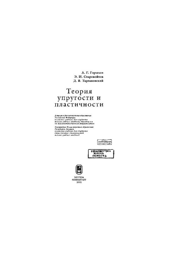 Теорія пружності та пластичності: Навчальний посібник для студентів машинобудівних та будівельних спеціальностей вишів