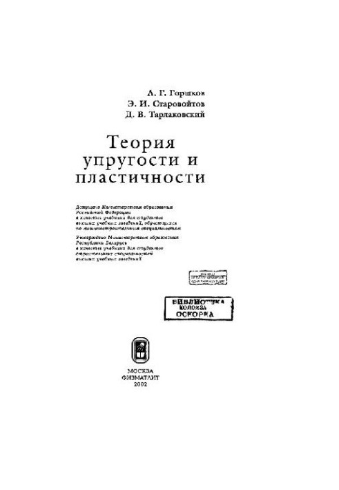 Теорія пружності та пластичності: Навчальний посібник для студентів машинобудівних та будівельних спеціальностей вишів