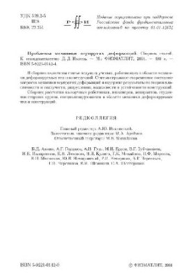Problems of mechanics of inelastic deformations: Collection of articles