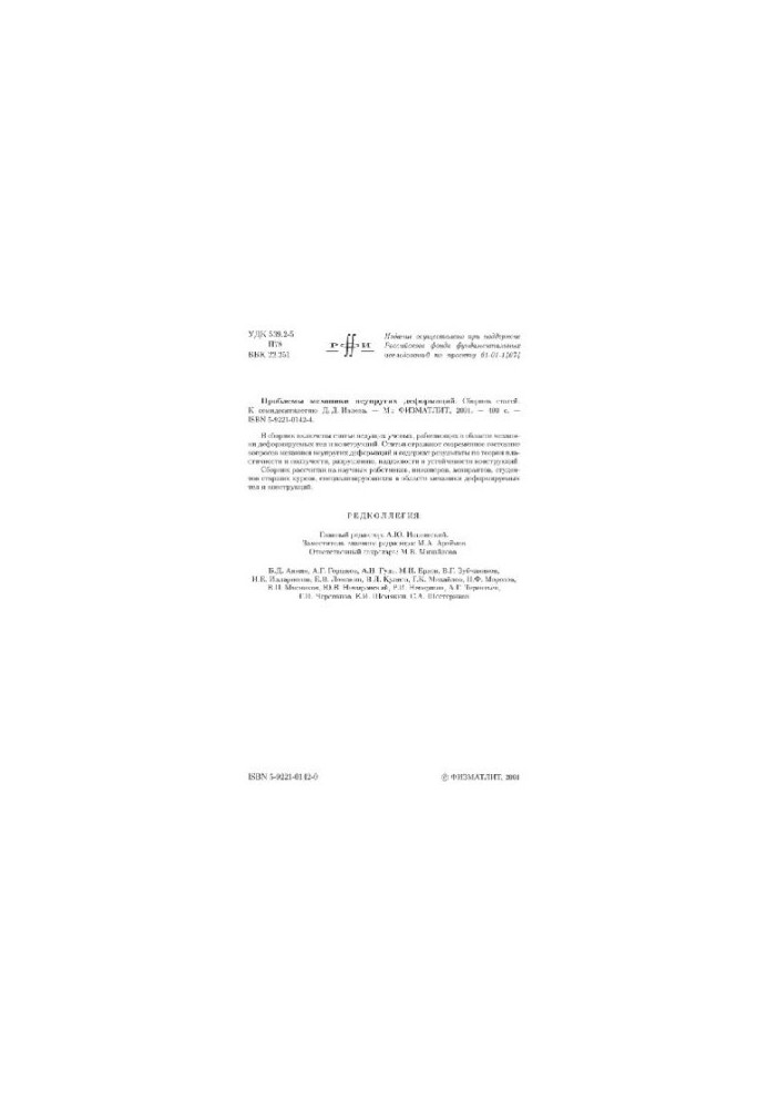Problems of mechanics of inelastic deformations: Collection of articles