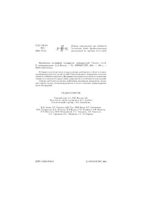 Problems of mechanics of inelastic deformations: Collection of articles