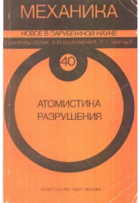 Механика. Новое в зарубежной науке. Атомистика разрушения